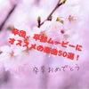 卒団・卒部ムービー制作にオススメの楽曲50選！