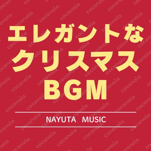 商用利用OK！上質でエレガントなクリスマスBGM