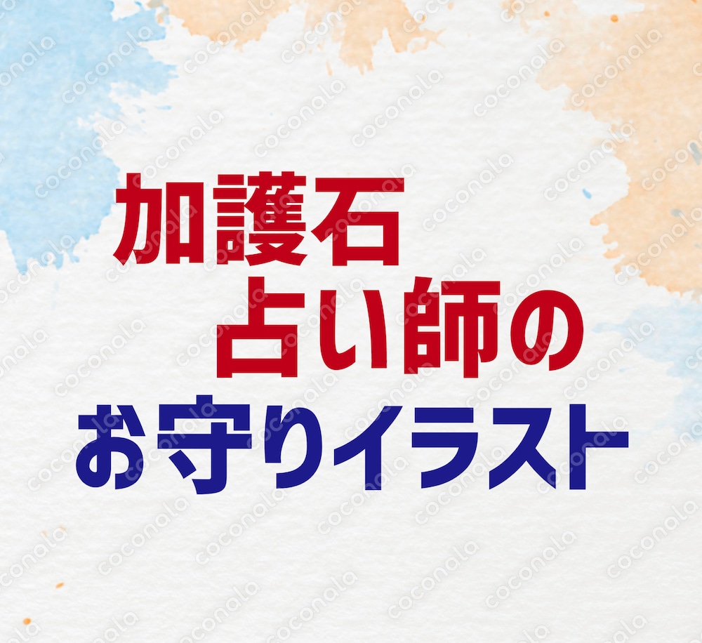 今まで不運だった人ほど運気が上がるお守り猫イラスト