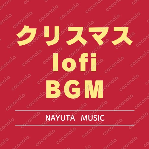 商用利用OK！あたたかく心地よいクリスマス lofi BGM