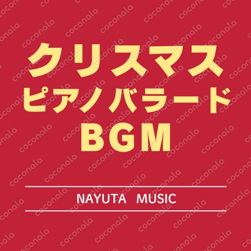 雪降る夜のピアノクリスマスBGM｜静かで切ない大人向けインスト