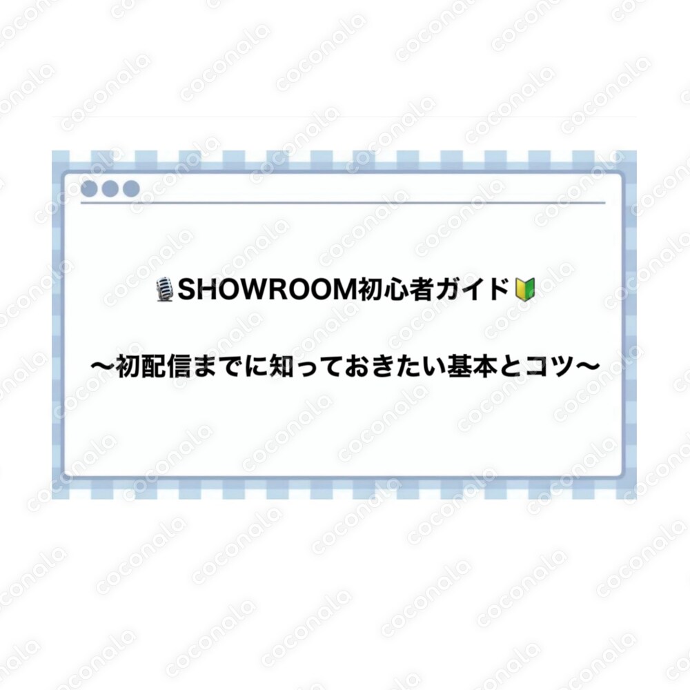 配信スタートガイド（SHOWROOM版）