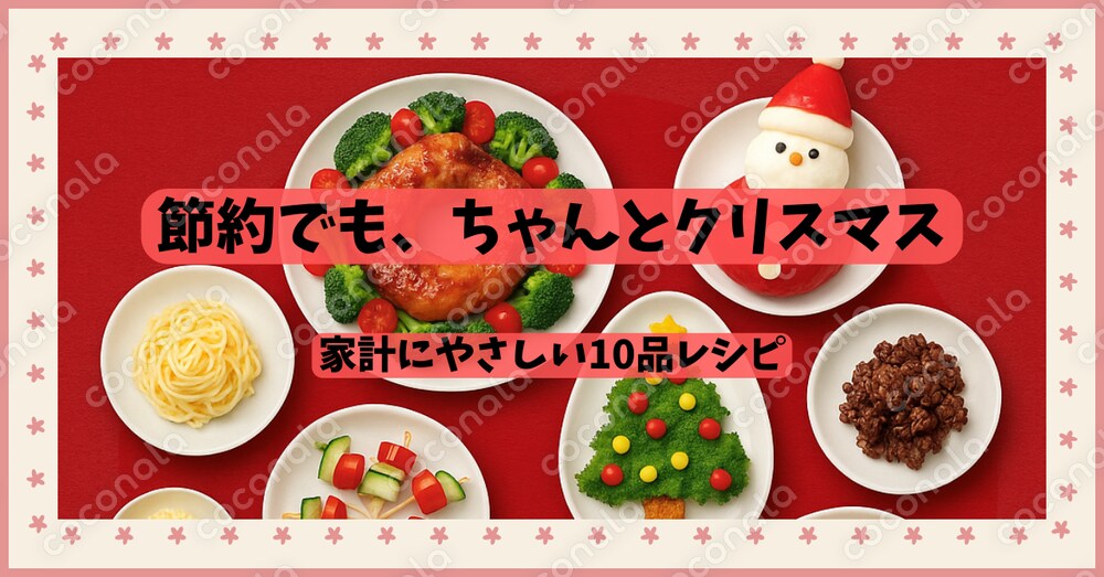 【超節約】なのに映える！ 家族が喜ぶクリスマス料理10品レシピ