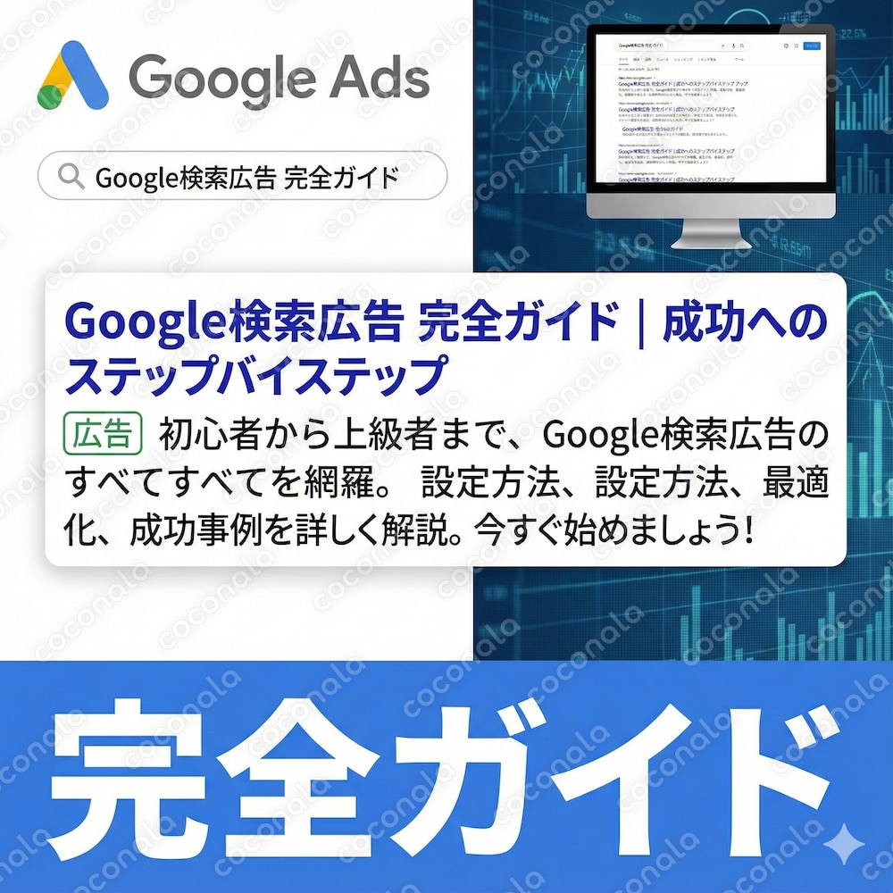 【失敗しない広告運用】Google検索広告-完全ガイド-入門編