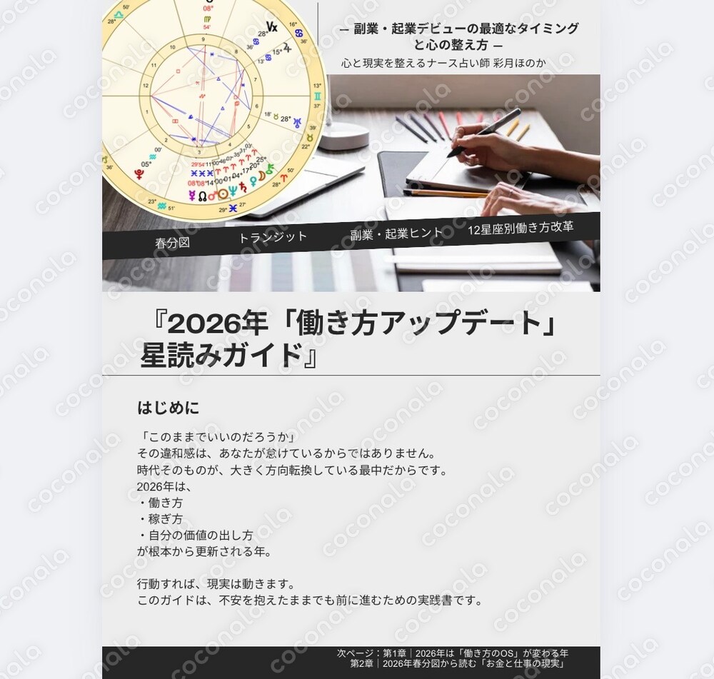 2026年「働き方アップデート」星読みガイド 副業・起業はいつ動く？不安な人のための行動スケジュール