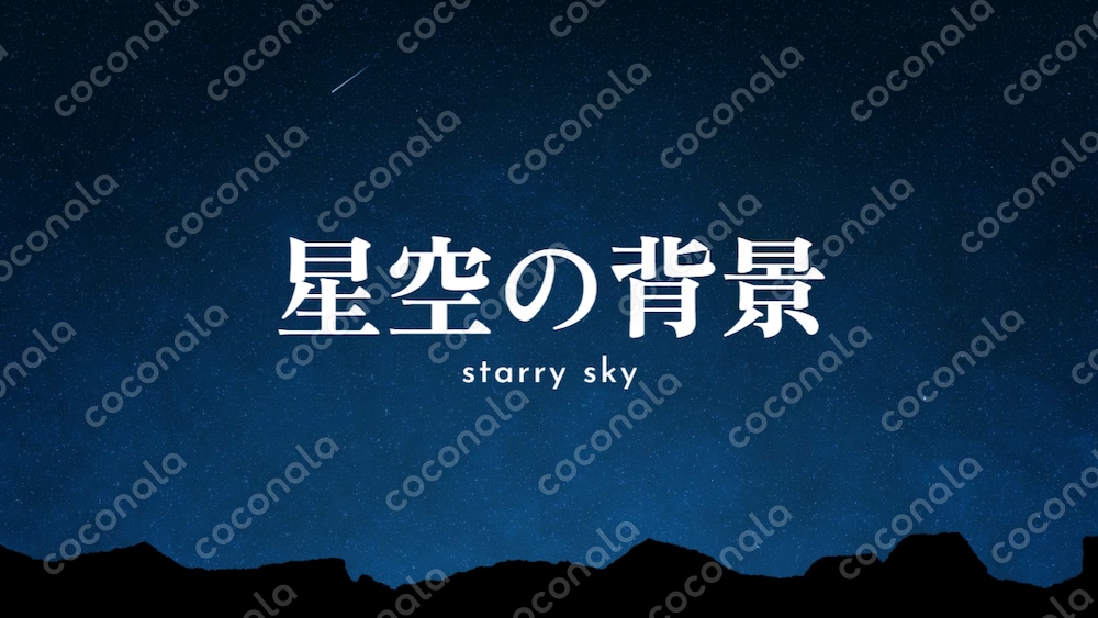 【配信素材】流れ星がきらり！瞬く星空の景色