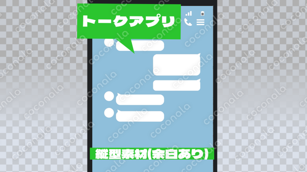 【縦型素材】ショート｜トークアプリ画面／編集可能余白あり