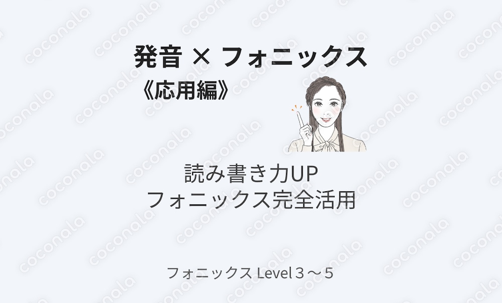 発音 × フォニックス【応用編】｜読み・聞き取りが整う実践動画教材