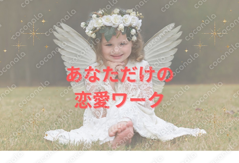 恋に悩むすべての方に届きますように☆