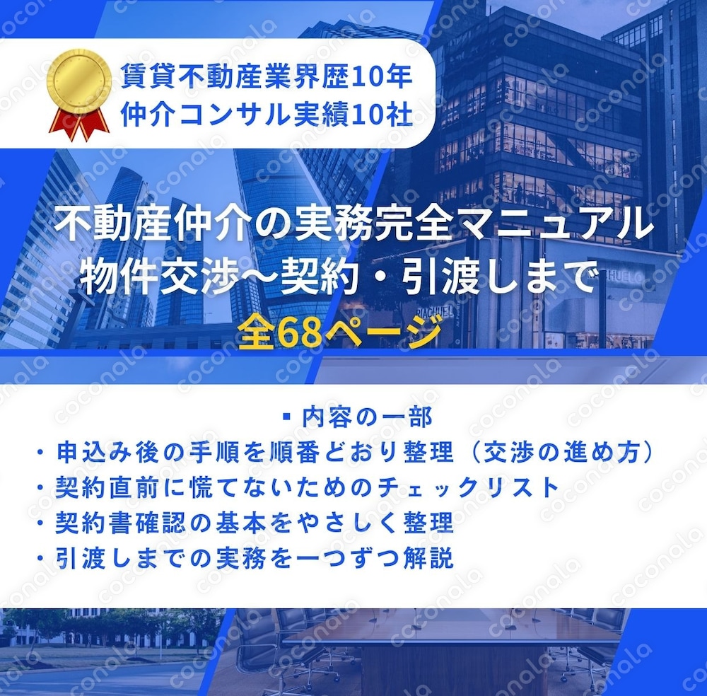 不動産仲介の実務完全マニュアル 物件交渉～契約・引渡しまで全68ページ 徹底解説