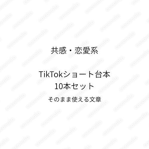 共感で「保存される」 恋愛・感情系 TikTokショート台本10本（15〜25秒）