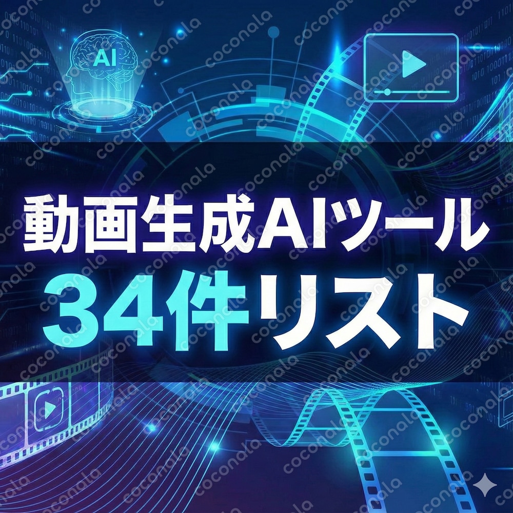 動画生成AIツール34件リスト