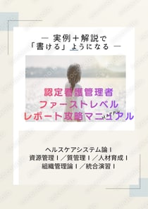 認定看護管理者ファーストレベル レポート攻略！ 実例＋解説セット【全6教科】書けるようになる教材