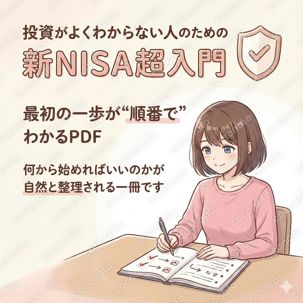初心者向け新NISA超入門PDF｜何から始めるかを「順番」で整理した1冊