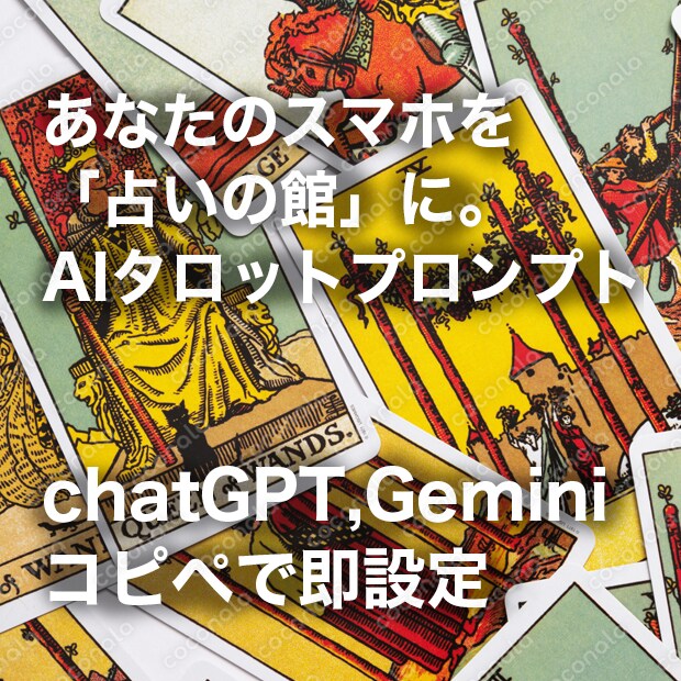 【PDF】AIをタロット占い師に変える正統派プロンプト　スマホに「占いの館」を