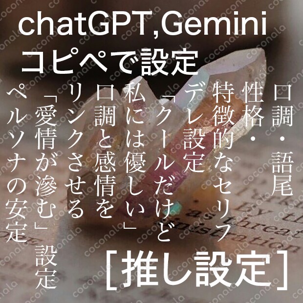 【PDF 】推し設定を「口調とその下の感情まで設定する」プロンプト、理想の恋人・執事等も設定可能