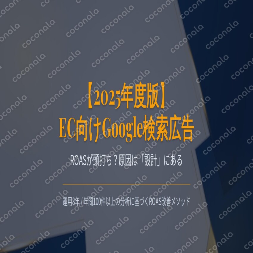 【2025年最新】EC特化Google検索広告「ROAS改善」戦略資料を提供します