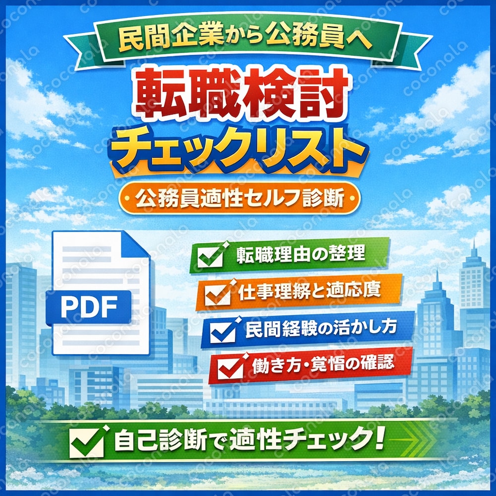 民間企業から公務員への転職を検討している方へ