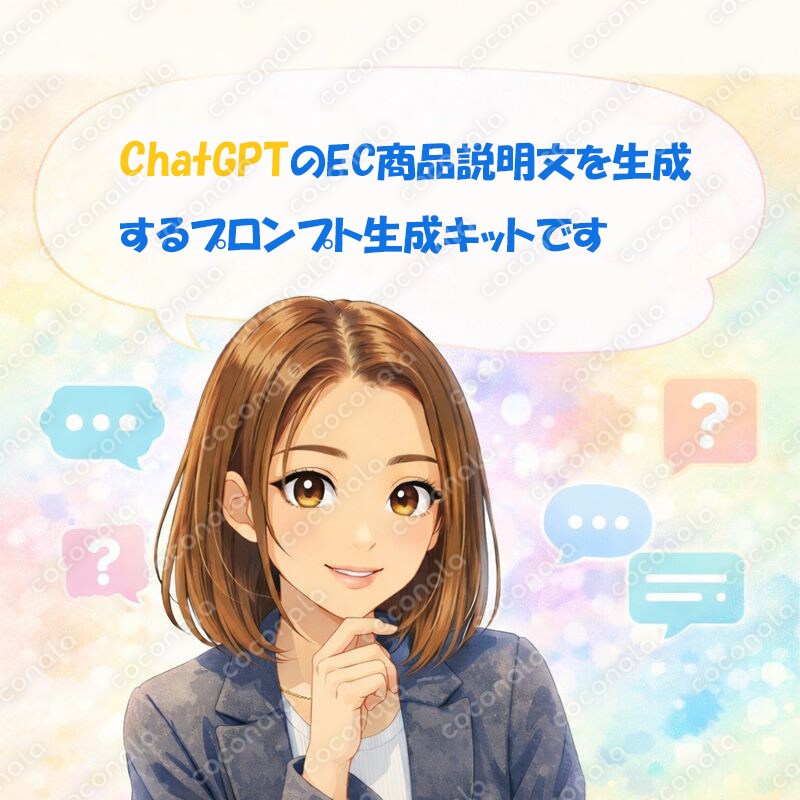 ECサイト商品説明文をChatGPTで生成するためのプロンプト生成キット