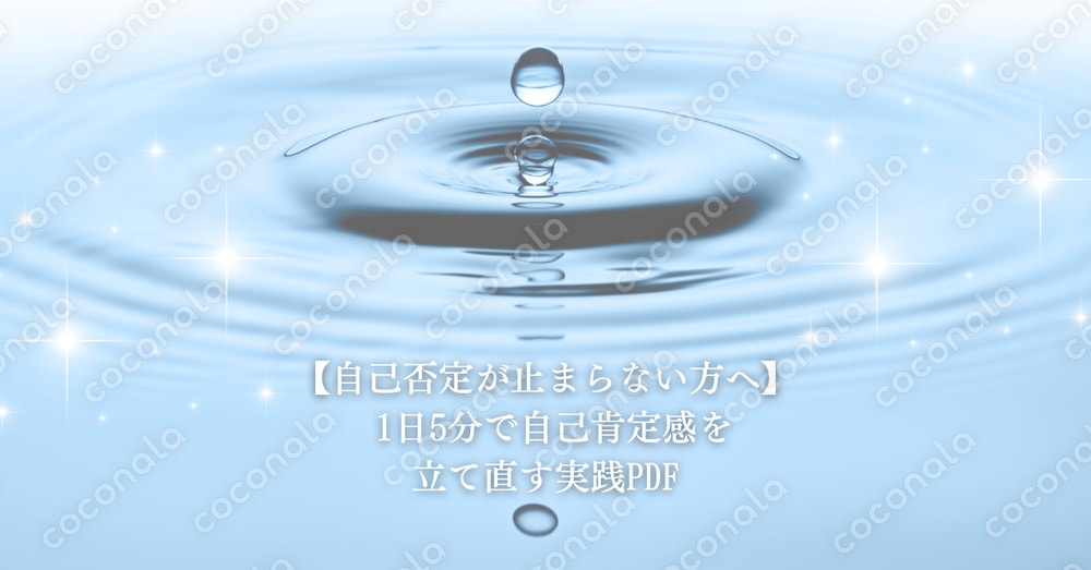 【自己否定が止まらない方へ】 1日5分で自己肯定感を立て直す実践PDF