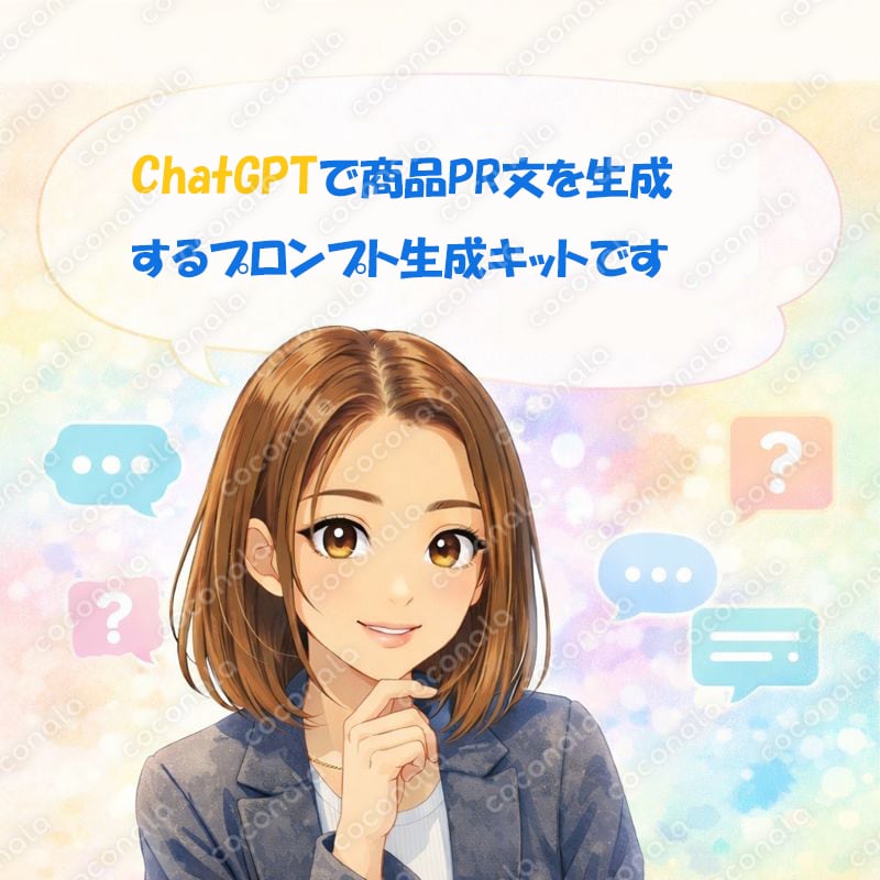 商品PR用記事をChatGPTで生成するためのプロンプト生成キット