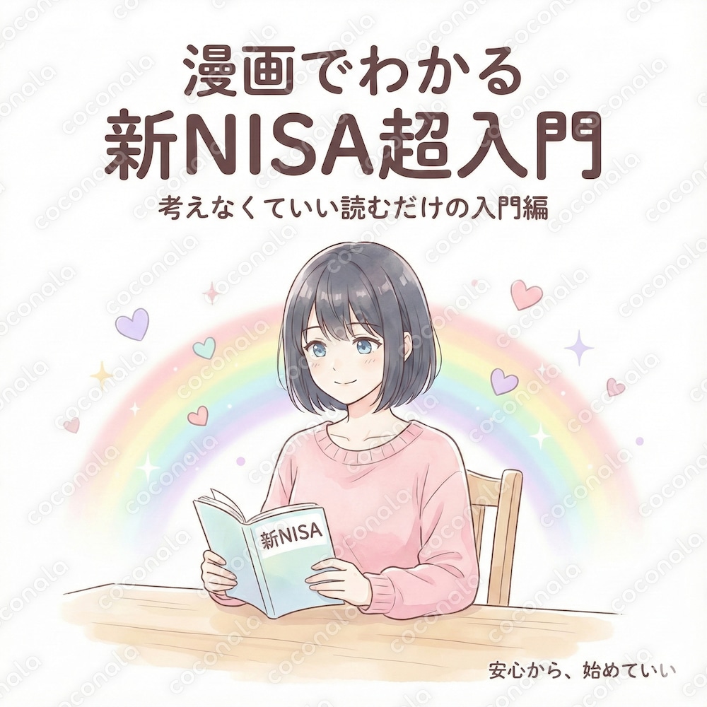漫画で新NISAの基本をやさしく解説します|投資が怖い人が「最初の一歩」を踏み出すための漫画PDF