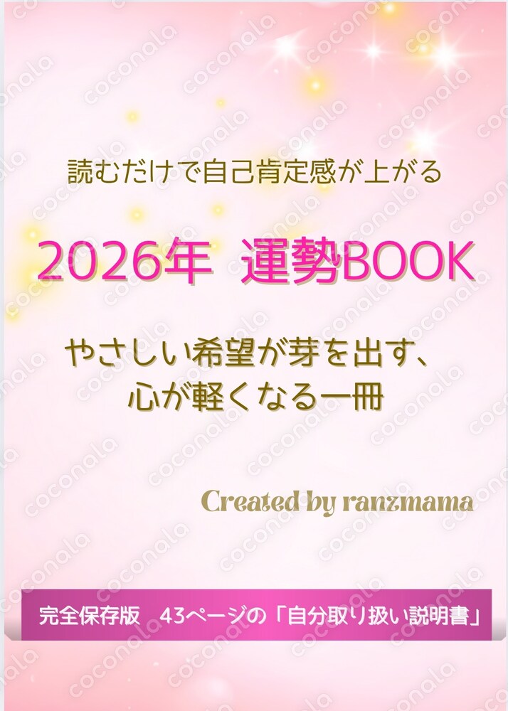 【43ページ保存版】2026年運勢|読むだけで自己肯定感が上がる「自分取り扱い説明書」
