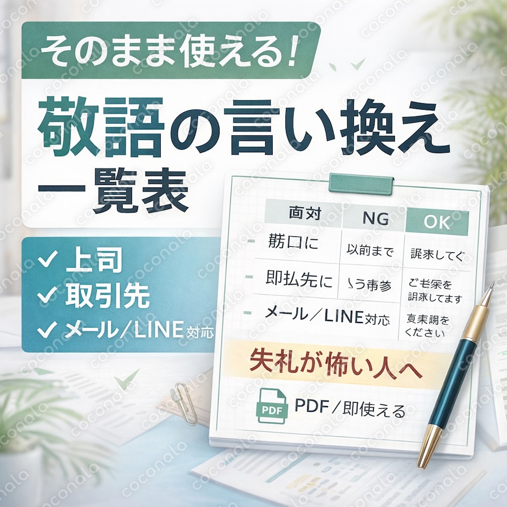 【現場で即使える！】社会人のための敬語の基本・言い換え実例一覧表
