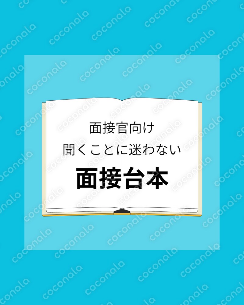 【面接代行の現場から】聞くことに迷わない面接台本