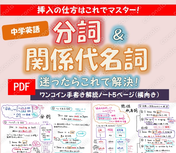 高校入試への仕上げ!中学英語の分詞&関係代名詞を図解でマスターできるワンコイン手書き解説ノート5P