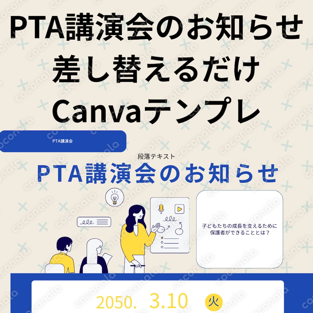 【Canvaテンプレ】PTA講演会のお知らせ／A4縦／差し替えるだけ