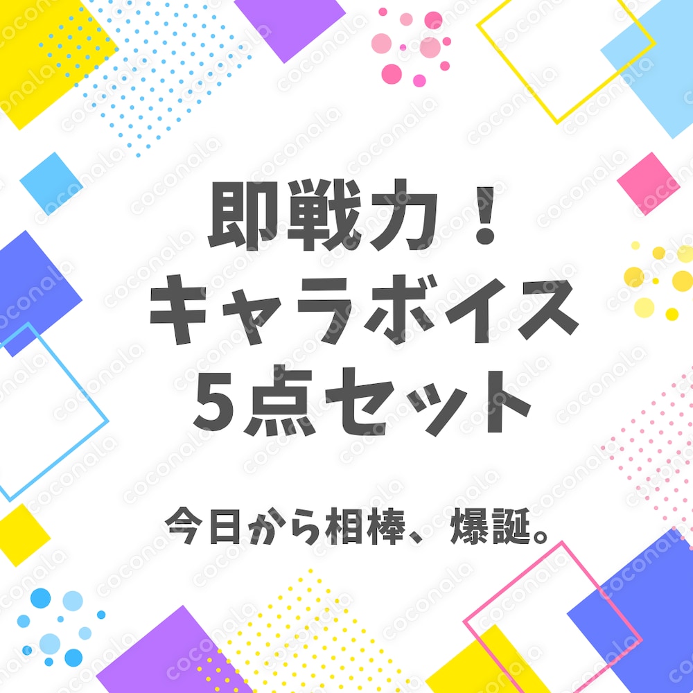 即戦力！元気系・少年キャラボイス5点セット VTuber・配信ですぐ使える完成音声