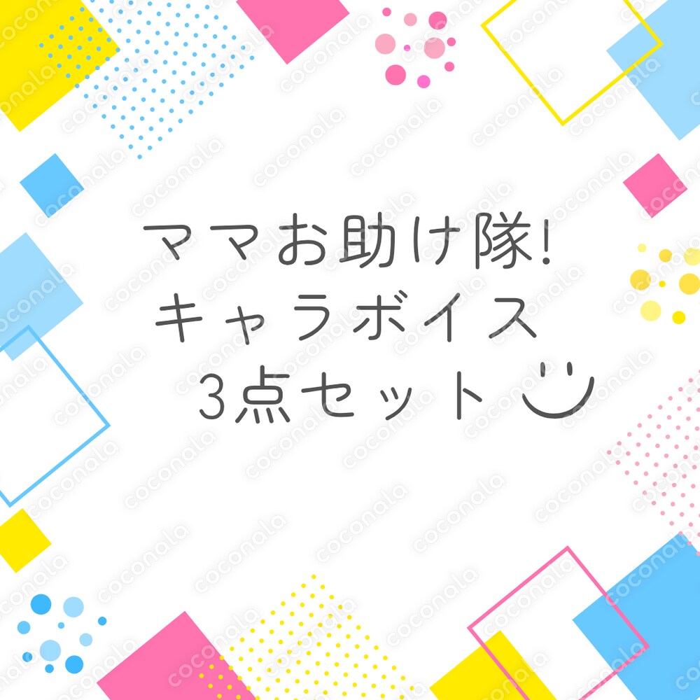  ママお助け隊！心の相棒ボイス3セリフ 歯磨き・お薬・楽しく声かけ毎日の困り事解決キャラボイス