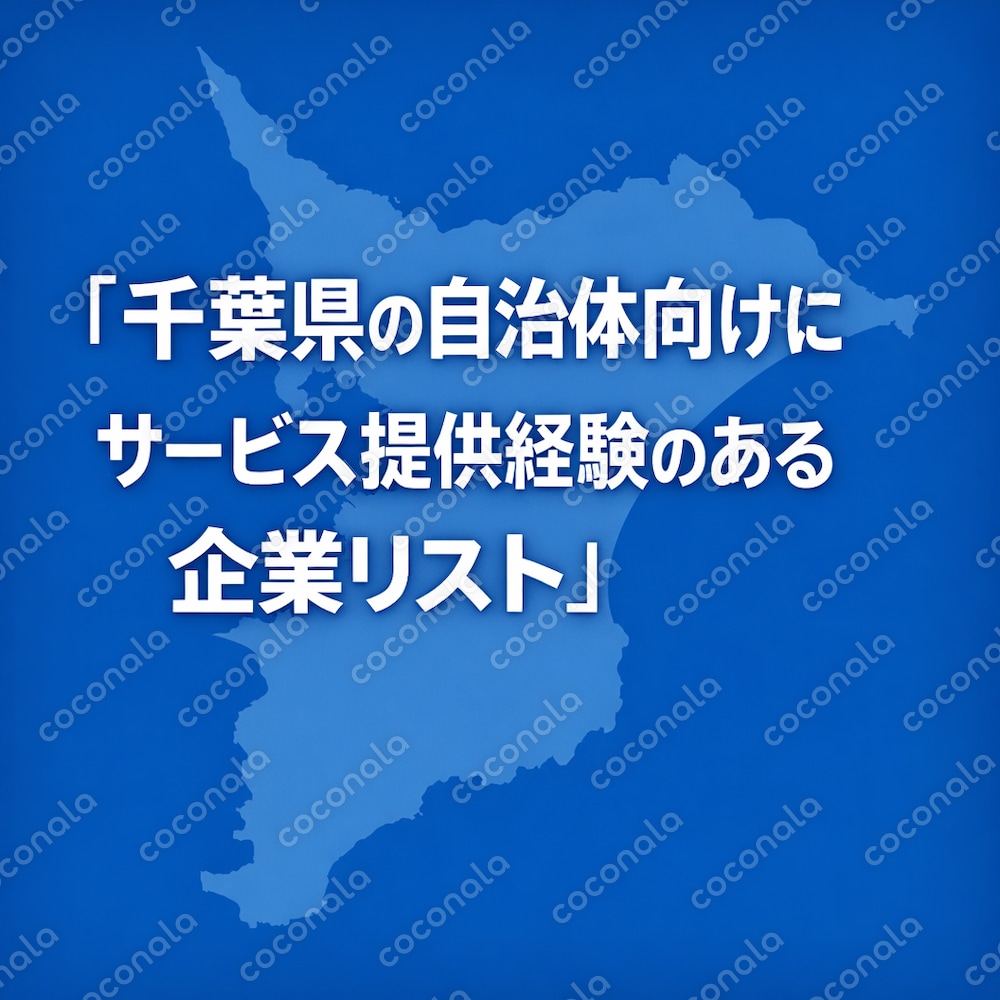 千葉県の自治体向けにサービス提供経験のある企業リスト