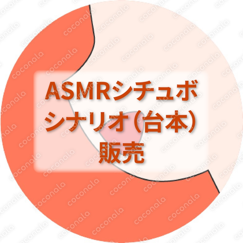 【販売】ASMRシチュエーションボイス・シナリオ（台本）「生意気なくせに煽りきれない後輩」