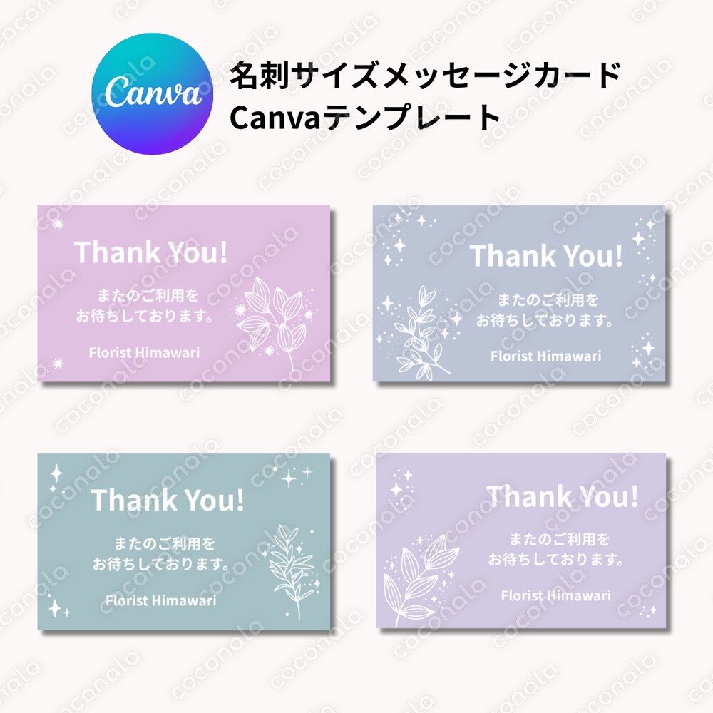 [Canva] 名刺サイズ「サンキューカード」テンプレート4種 | #1 