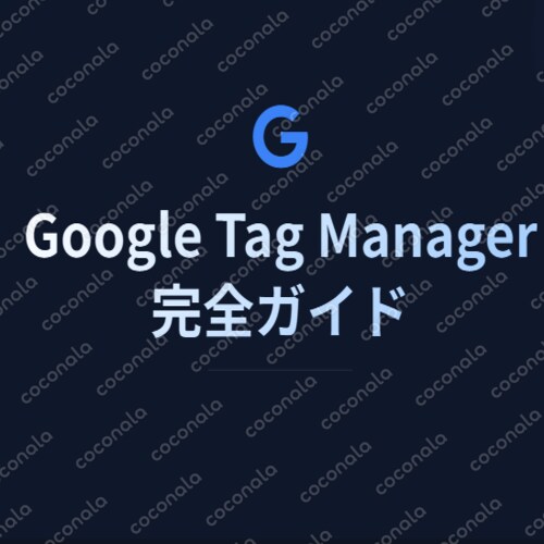【広告運用のプロが解説】GTM完全ガイド｜初心者向けスライド資料25枚｜即実務で使える