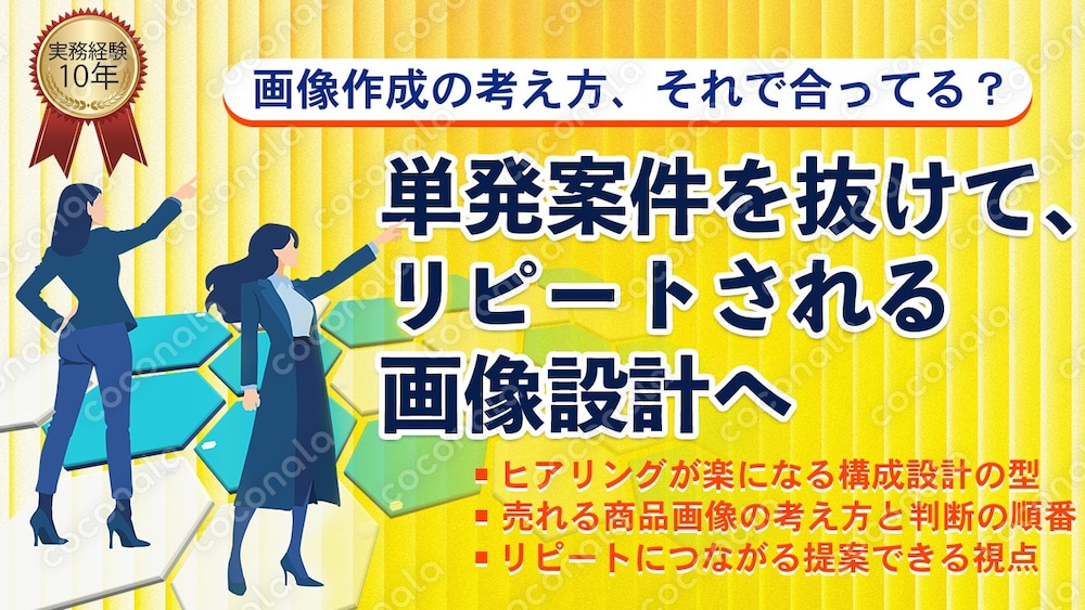 単発依頼から脱出！リピートに繋がるECモール商品画像の作成｜判断とヒアリングと設計