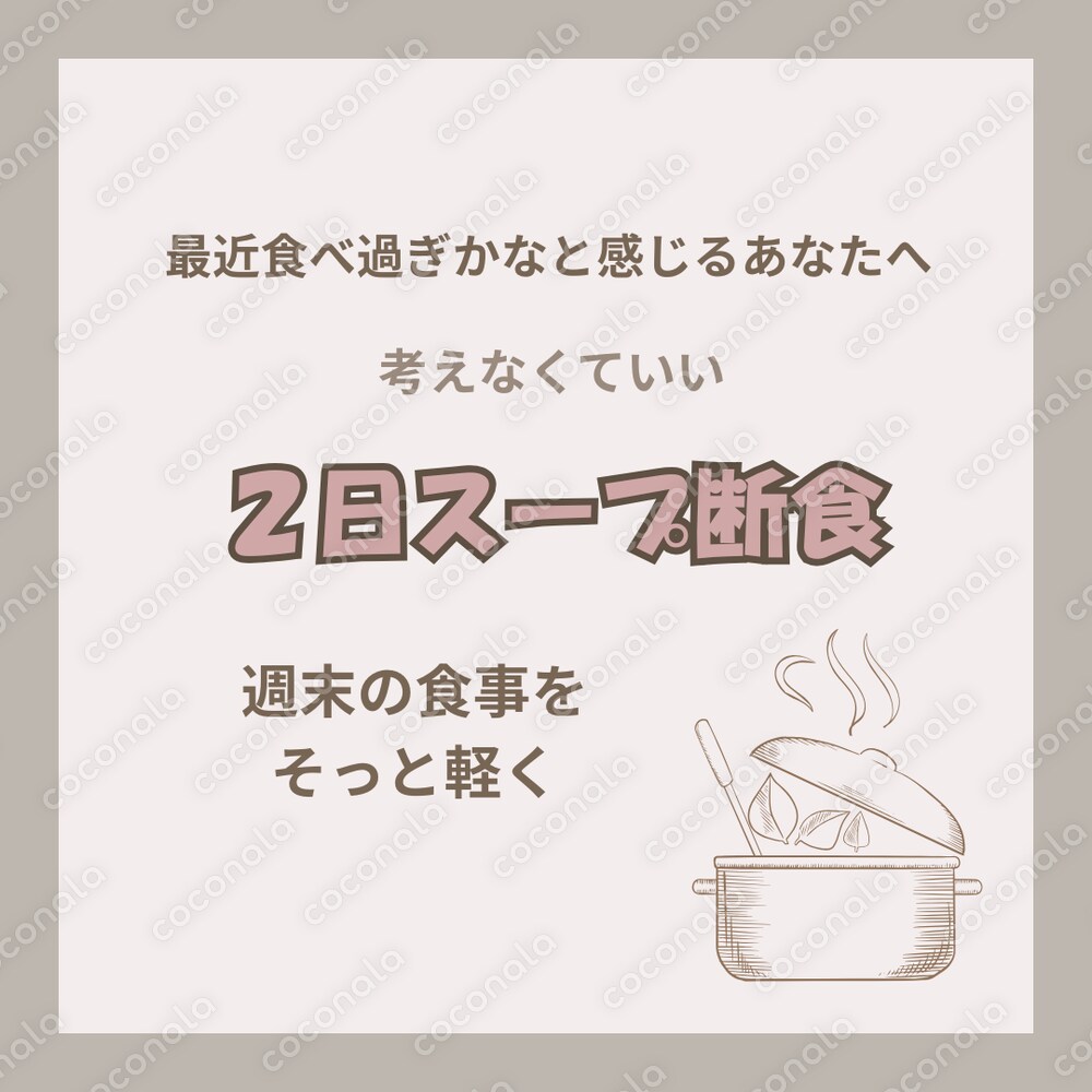 野菜スープで週末に食事を軽くする2日間断食ガイド