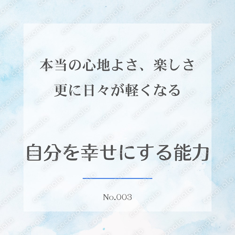 心から幸せを実感するための能力開花で日々が更に軽やかに、楽しくなります！