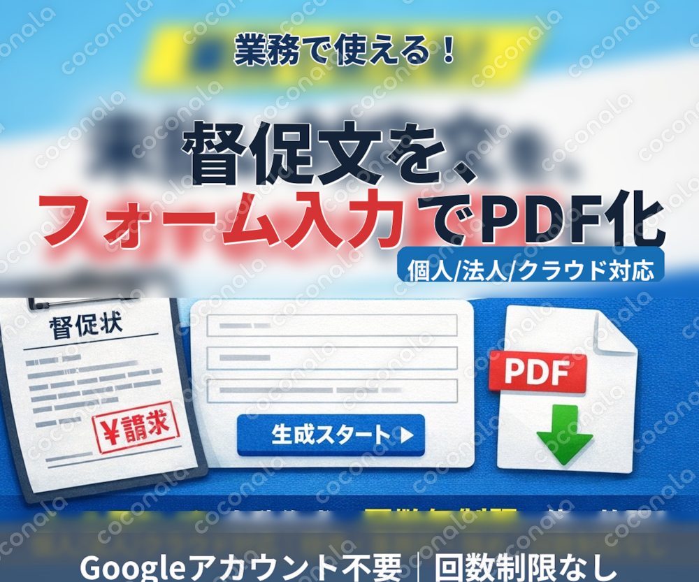 督促文PDFをフォーム入力で自動生成（未払い/入金遅延）