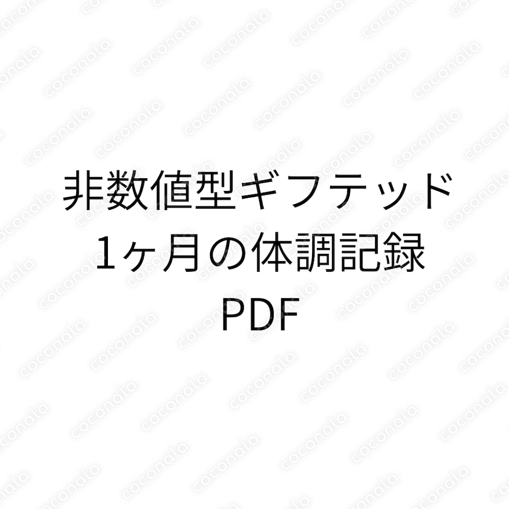 非数値型ギフテッド 一ヶ月の体調記録（PDF）