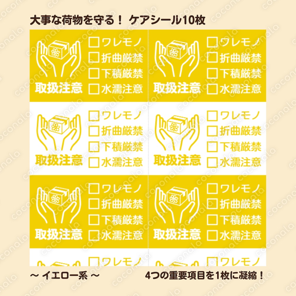 【大事な荷物を守る！】ケアシール 4項目集約 1シート10枚（イエロー系）