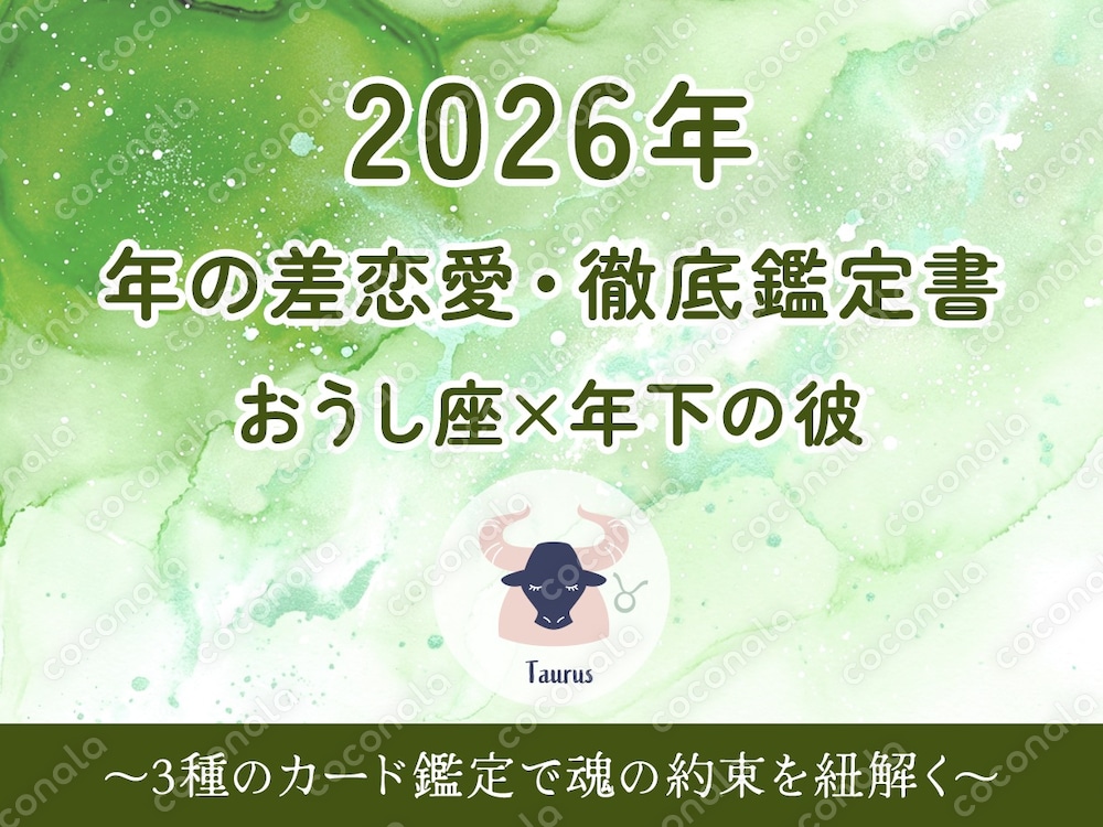 2026年 年の差恋愛・徹底鑑定書 【おうし座版】年下の彼との絆を深め、最高に愛される1年へ