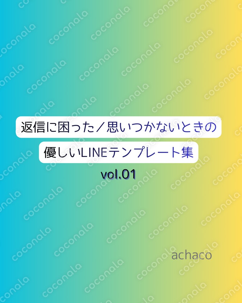 返信に困った／思いつかないときの優しいLINEテンプレート集｜vol.01｜コピペで使える