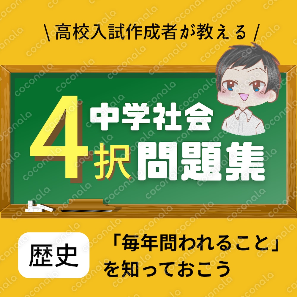 【社会科・歴史】高校入試作成者が作った「マル秘情報付き」問題集