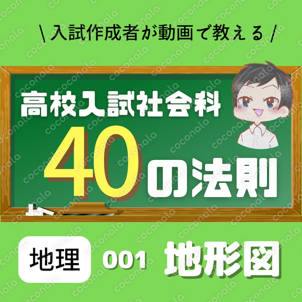 【高校入試 社会】40の法則シリーズ：地理その１～地形図の読み取り～