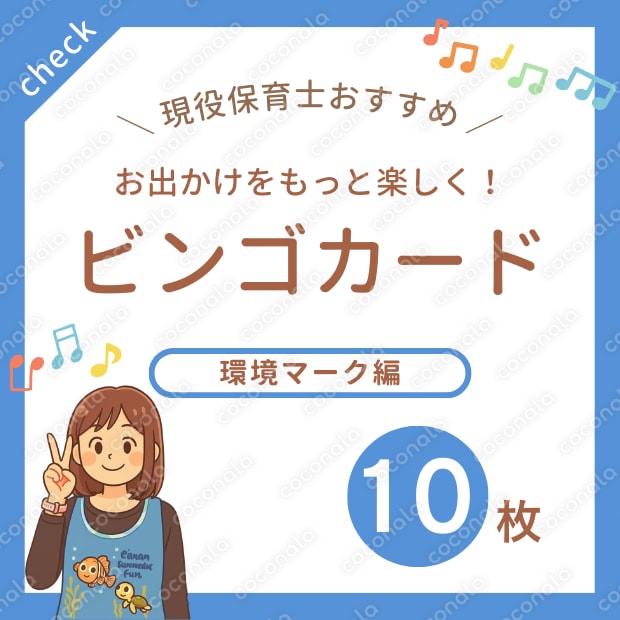 【環境学習に！】リサイクル＆エコマーク ビンゴシート（3×3）10枚セット