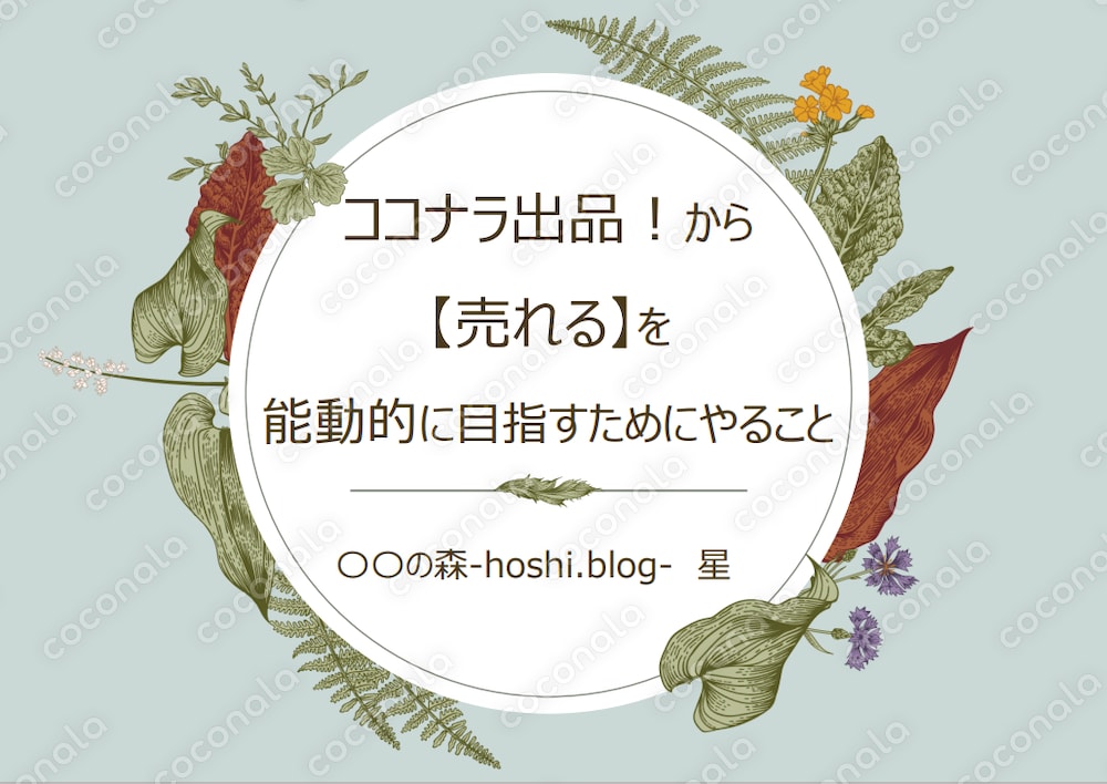 ココナラ出品！から【売れる】を能動的に目指すためのテキスト