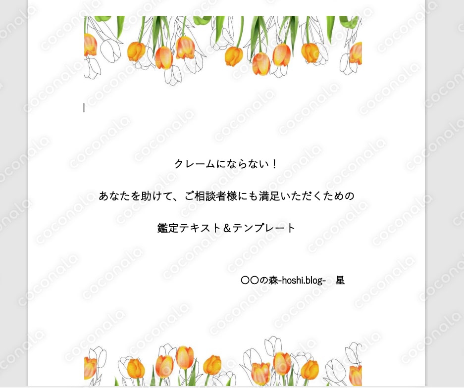 クレームにならない！あなたを助けてご相談者様にも満足いただくための鑑定テキスト＆テンプレート